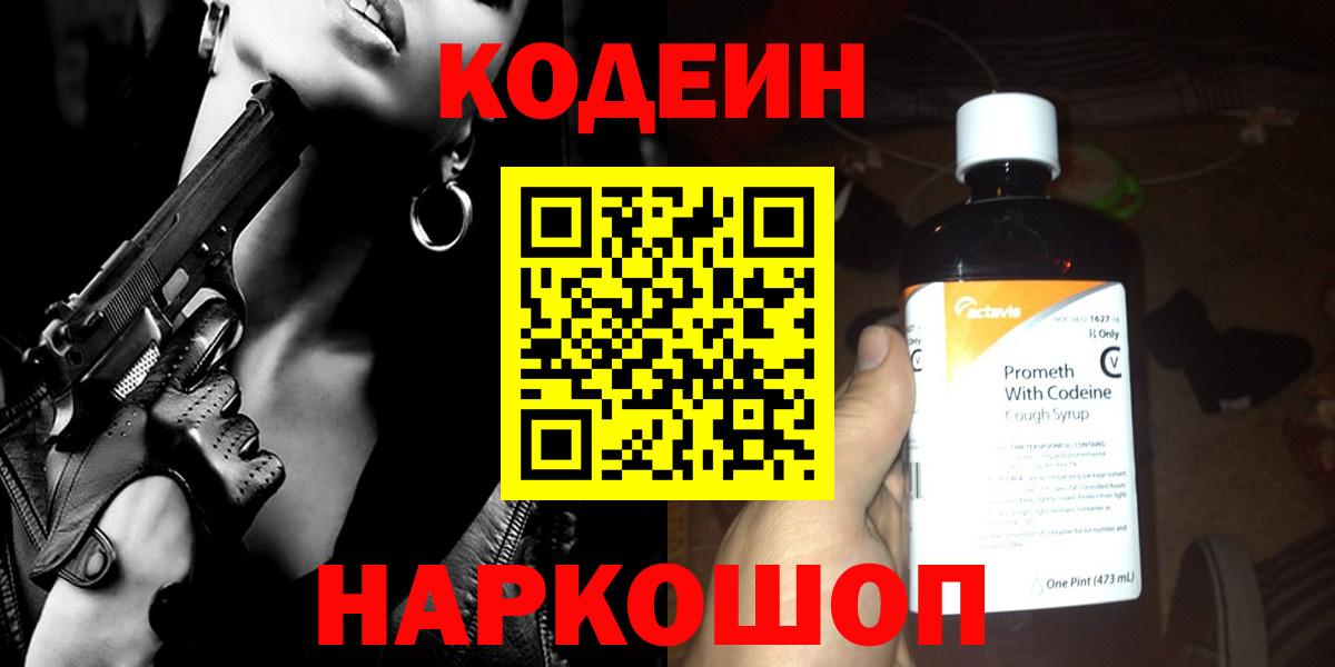 Кодеиновый сироп Lean напиток Lean (лин)  Вход с VPN  Камень-на-Оби  Codein Purple Drank 